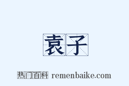 袁子是什么意思的图片